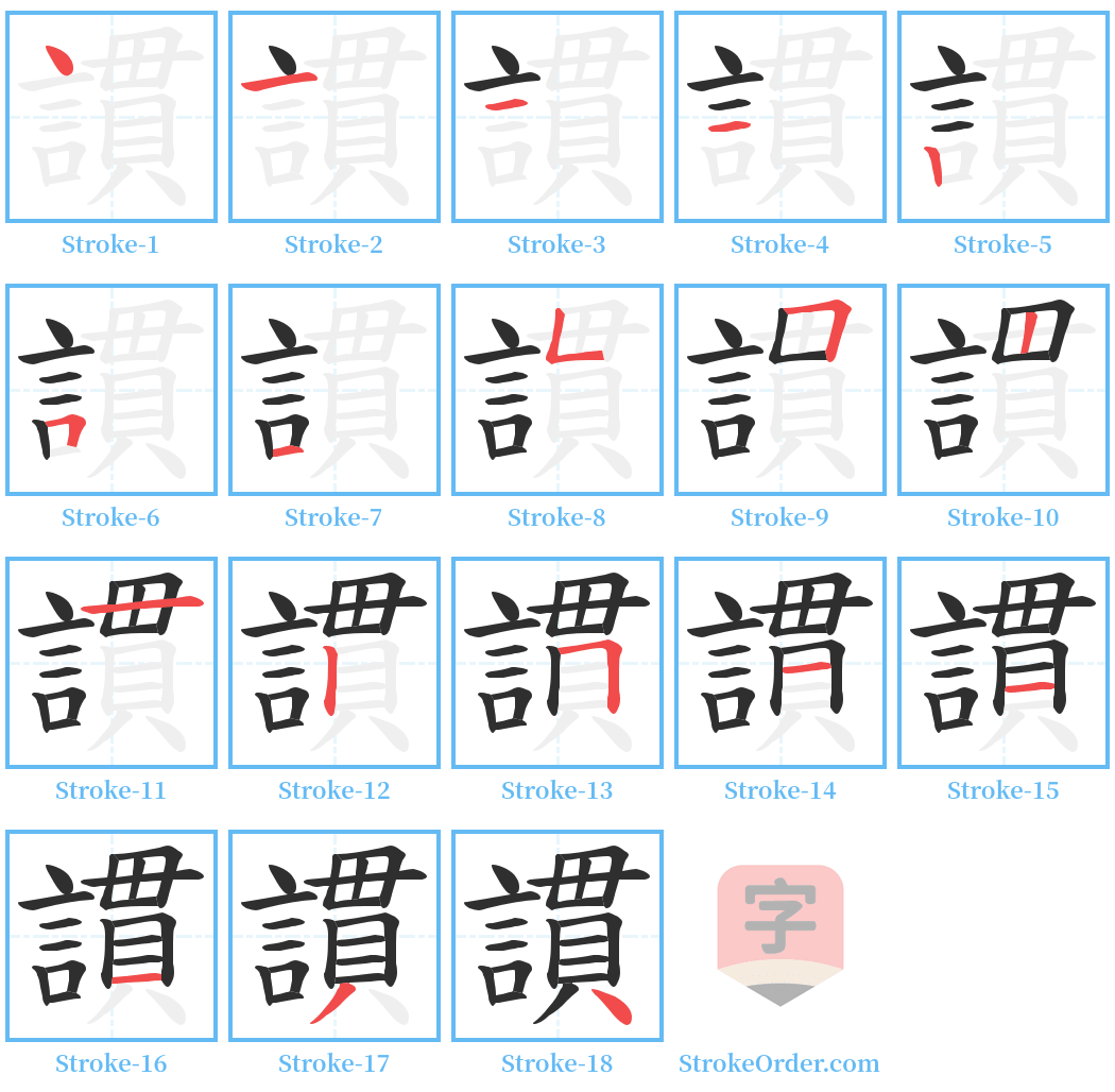 謴 Stroke Order Diagrams