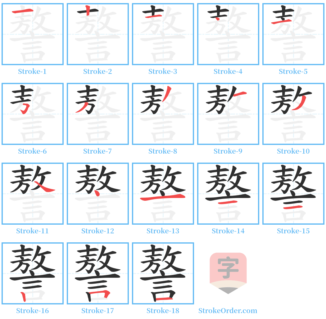 謷 Stroke Order Diagrams