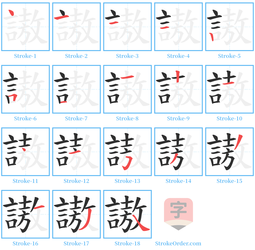 謸 Stroke Order Diagrams