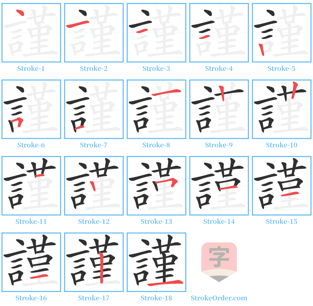 謹 Stroke Order Diagrams