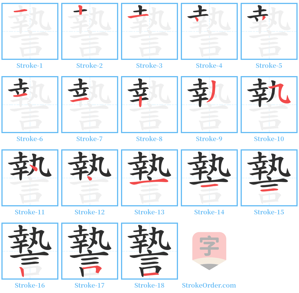 謺 Stroke Order Diagrams