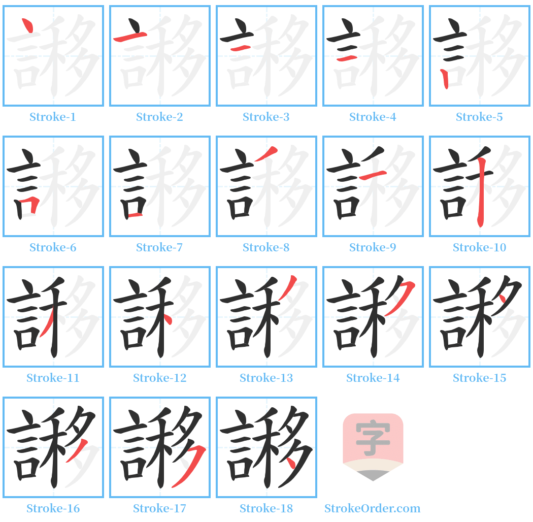 謻 Stroke Order Diagrams