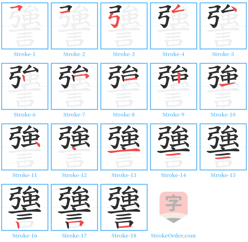 謽 Stroke Order Diagrams