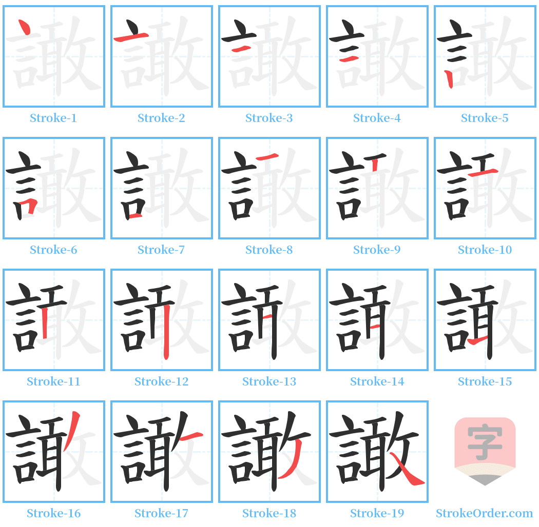 譀 Stroke Order Diagrams