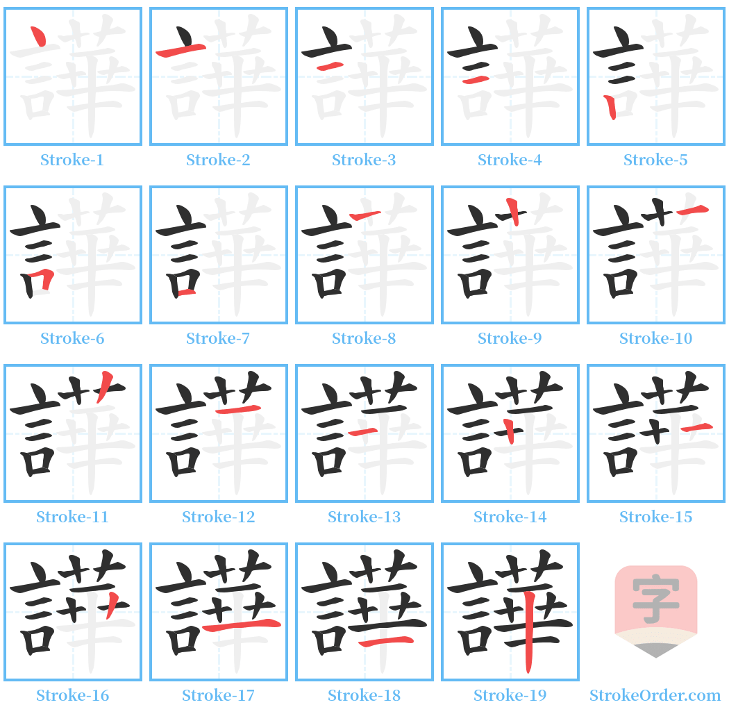 譁 Stroke Order Diagrams