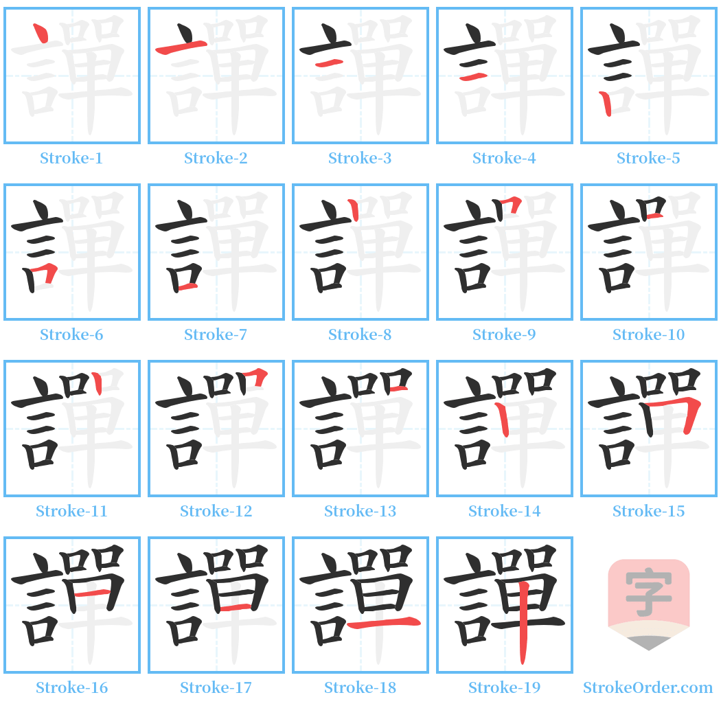 譂 Stroke Order Diagrams