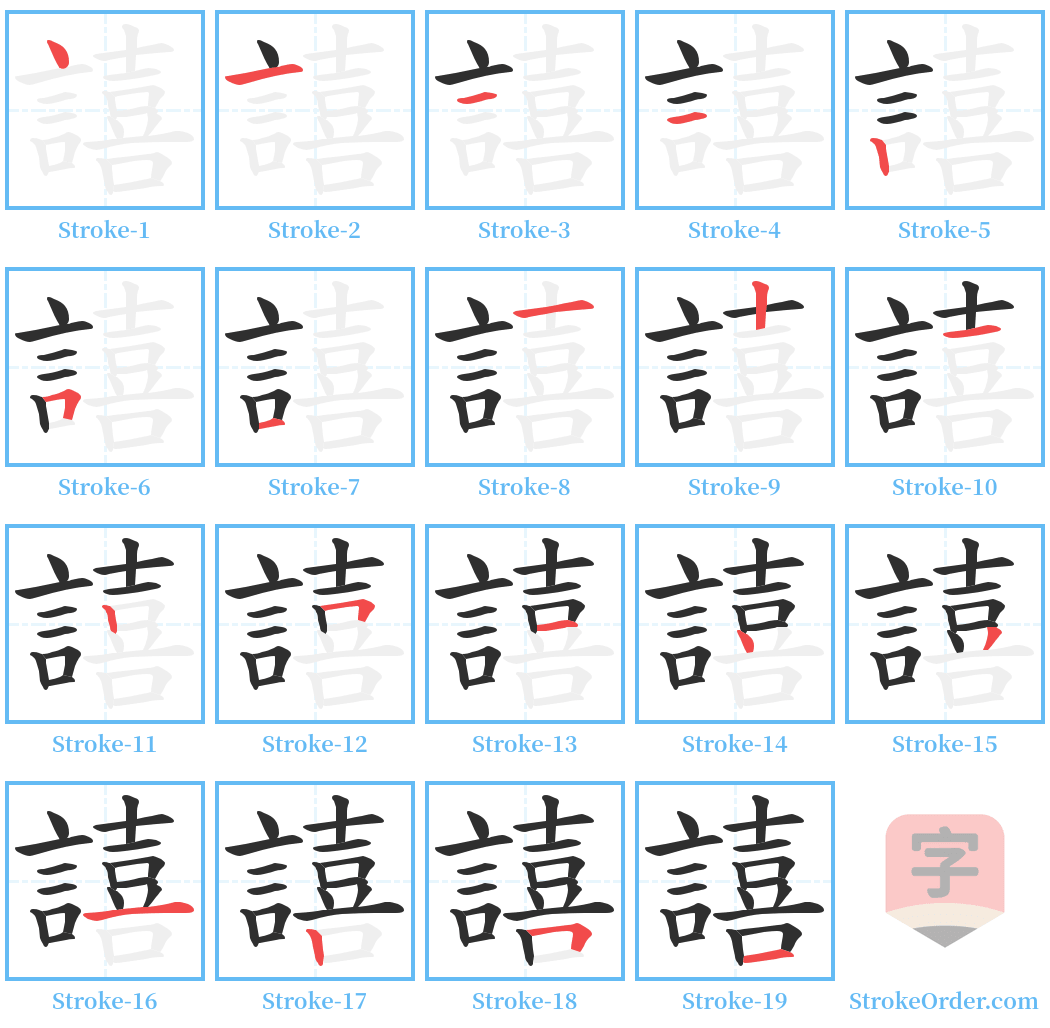 譆 Stroke Order Diagrams