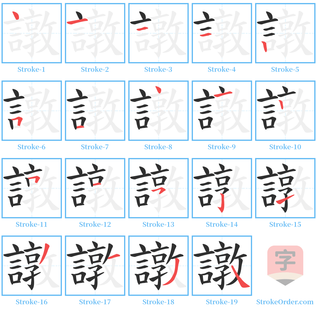 譈 Stroke Order Diagrams