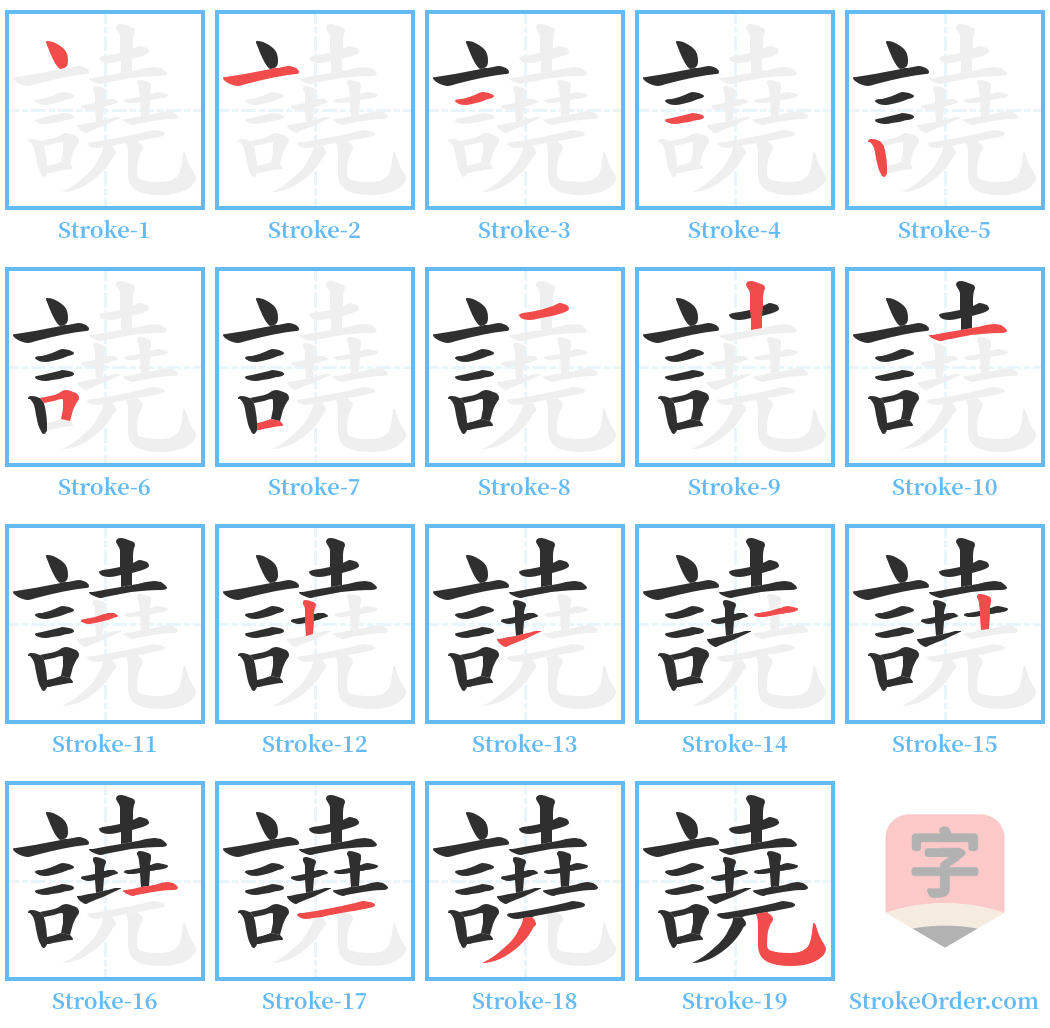 譊 Stroke Order Diagrams