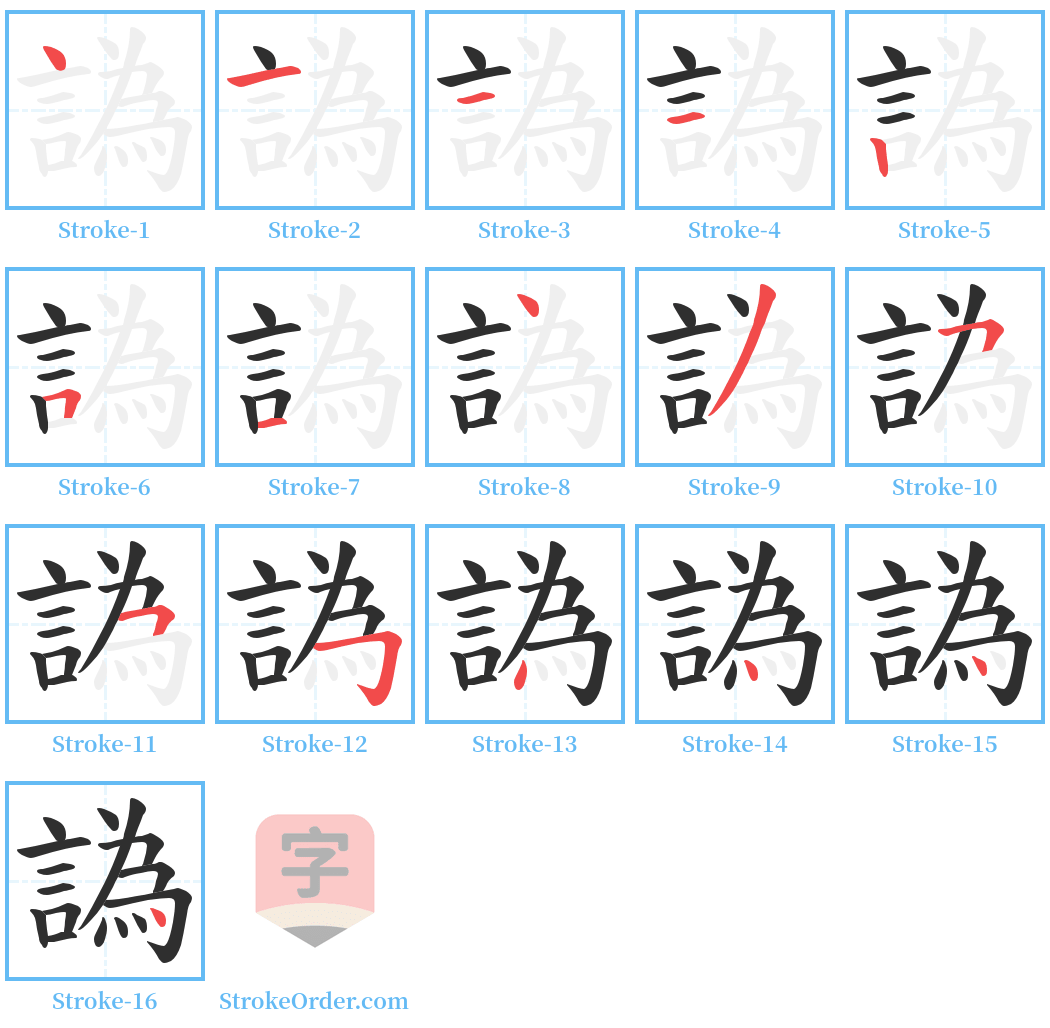 譌 Stroke Order Diagrams