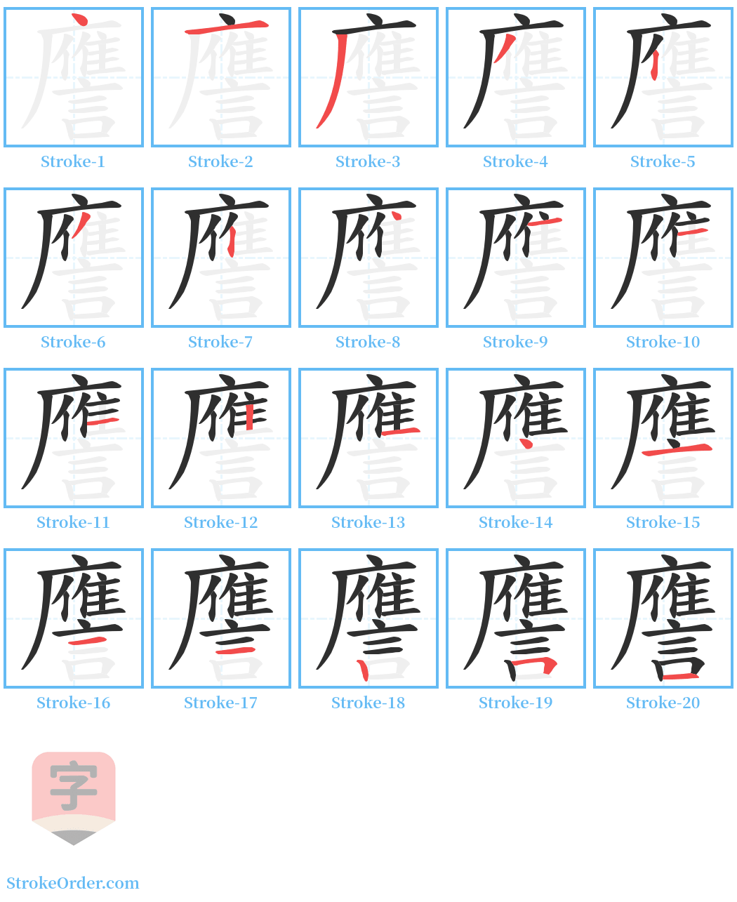 譍 Stroke Order Diagrams