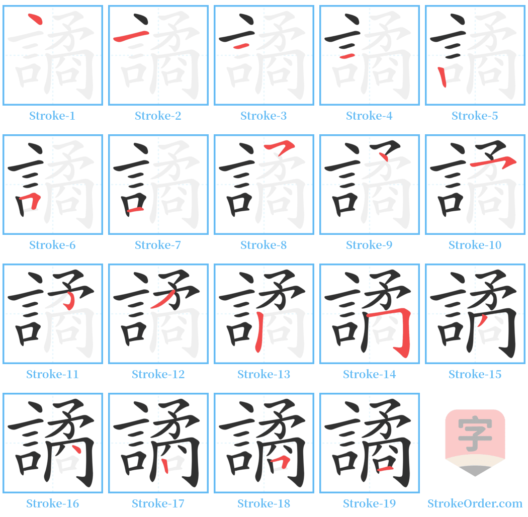 譎 Stroke Order Diagrams