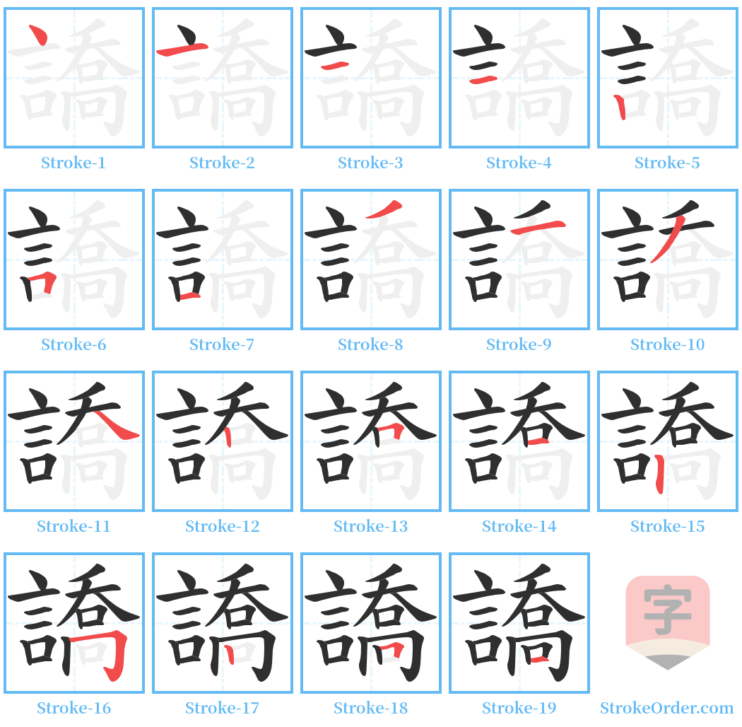 譑 Stroke Order Diagrams