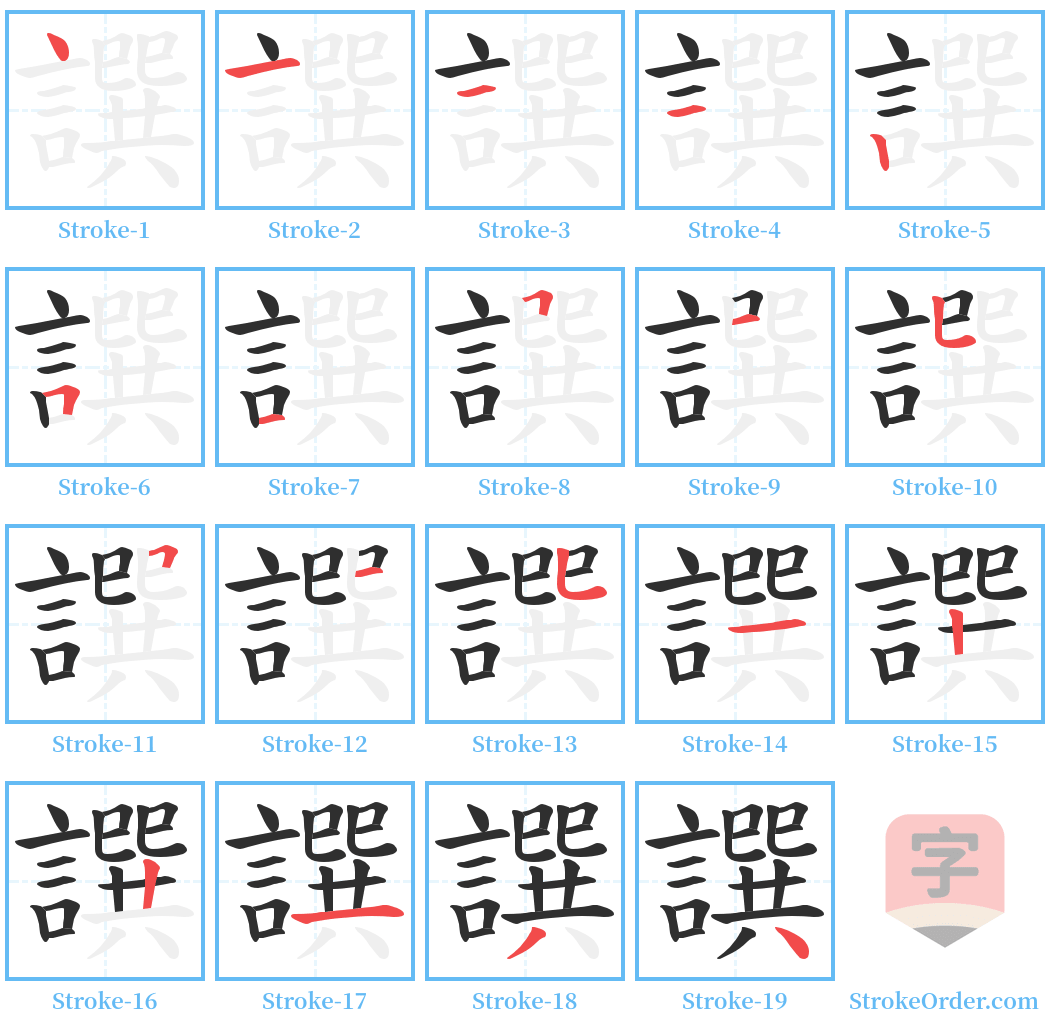 譔 Stroke Order Diagrams