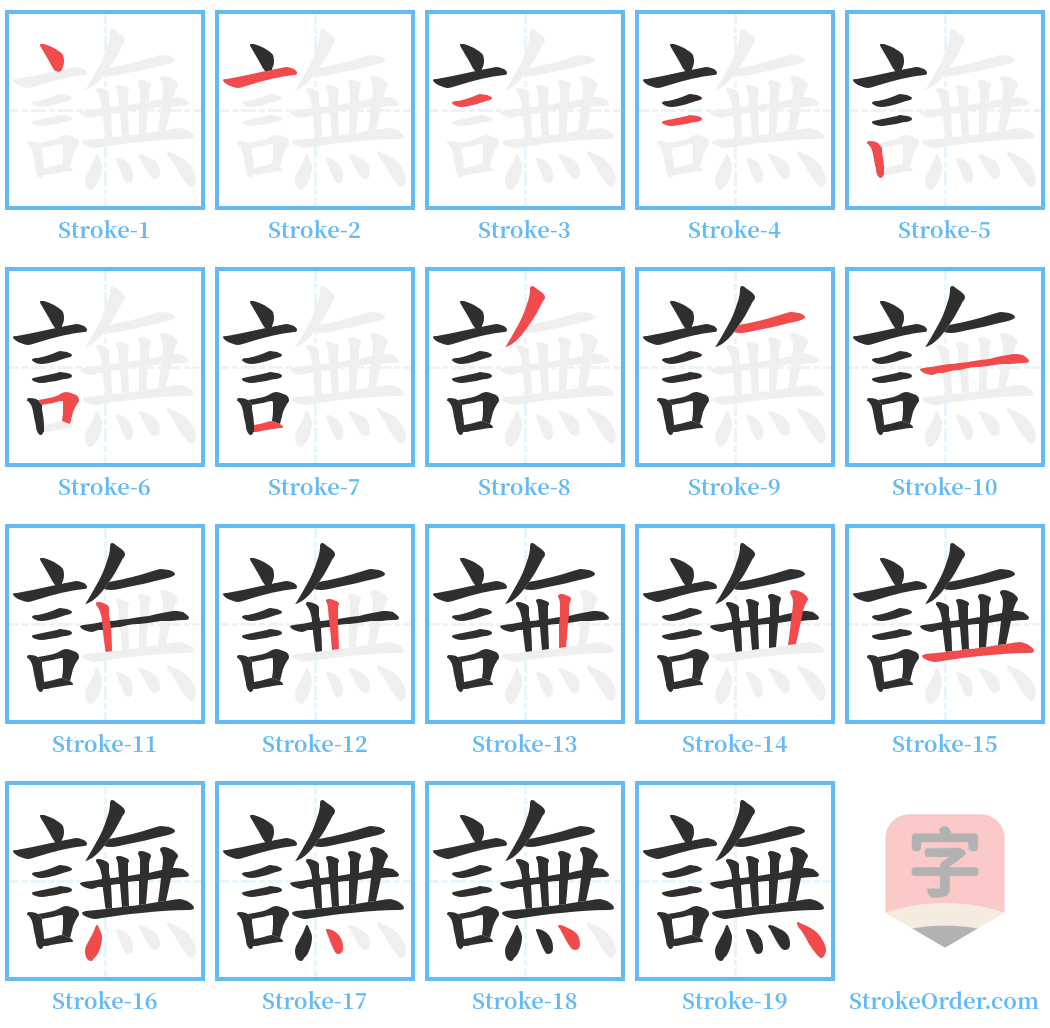 譕 Stroke Order Diagrams