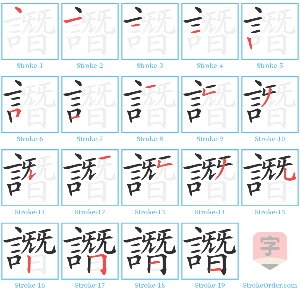 譖 Stroke Order Diagrams