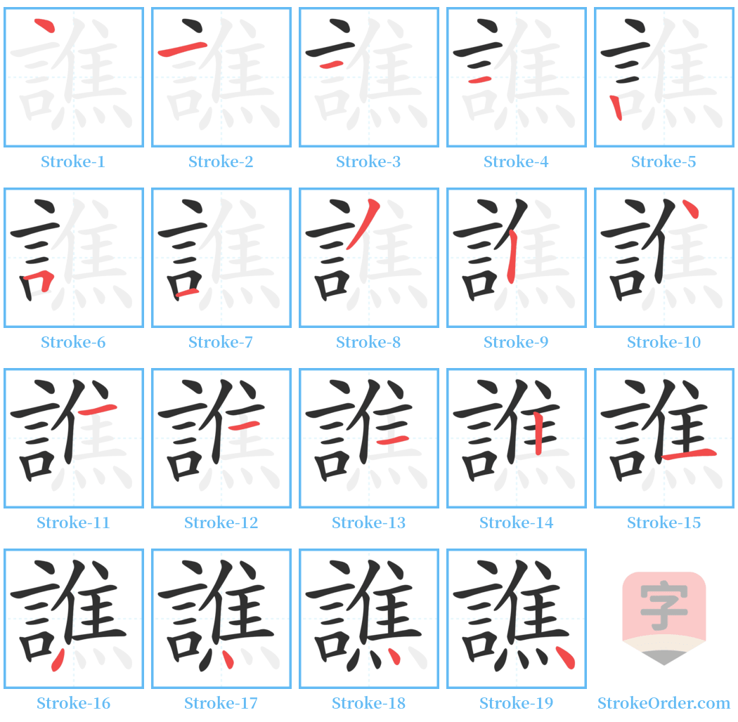 譙 Stroke Order Diagrams