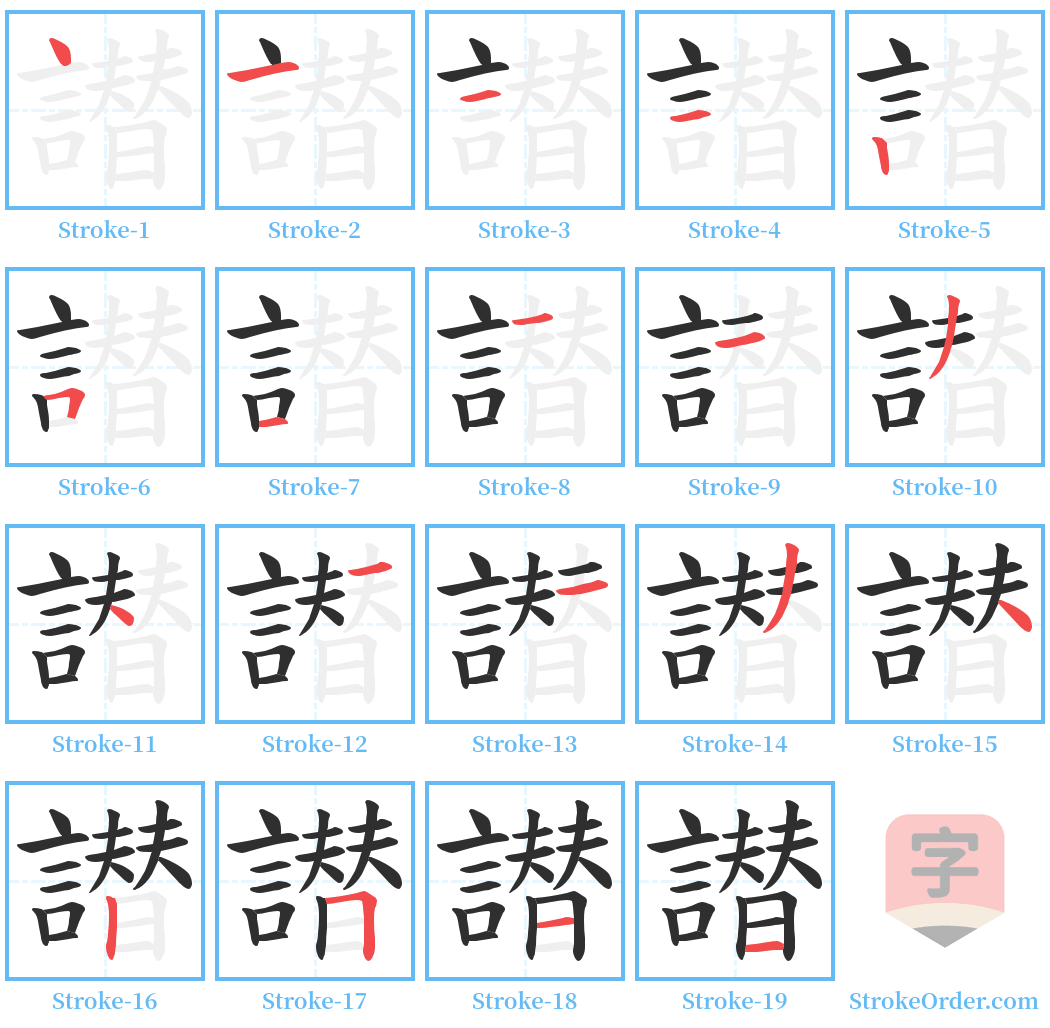 譛 Stroke Order Diagrams