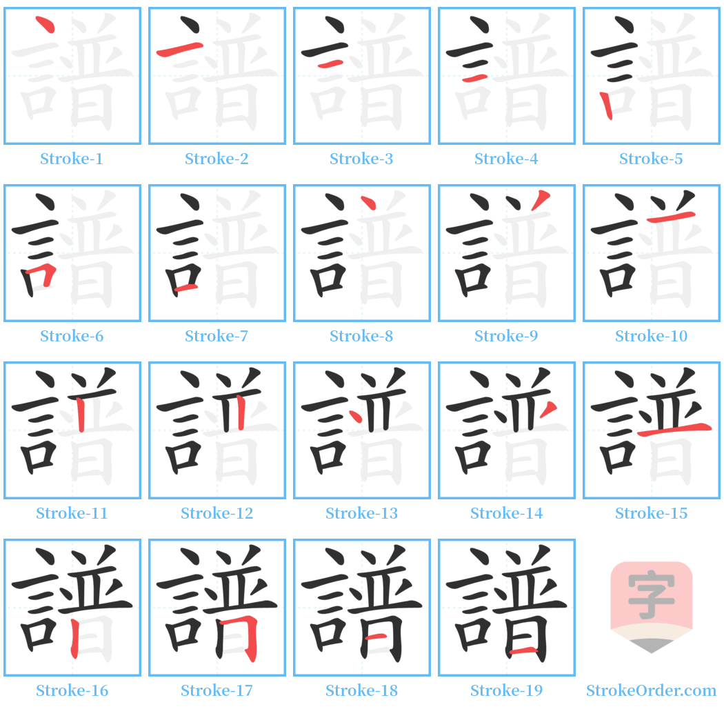 譜 Stroke Order Diagrams