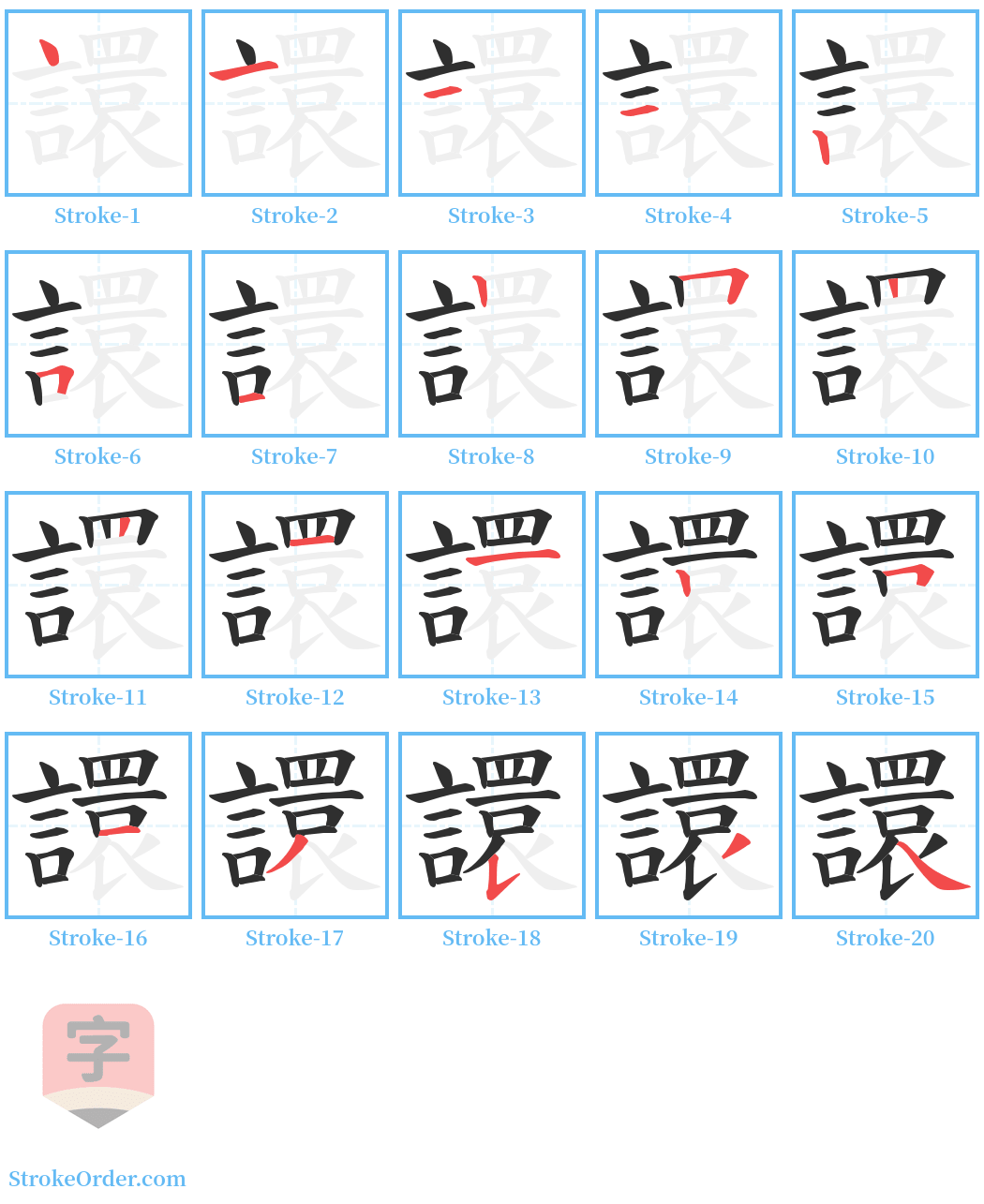 譞 Stroke Order Diagrams