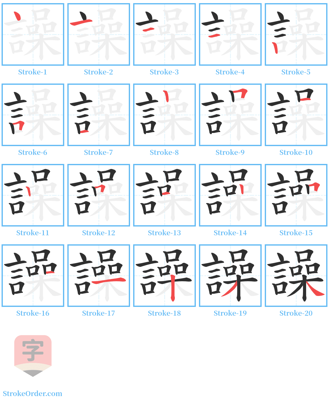 譟 Stroke Order Diagrams