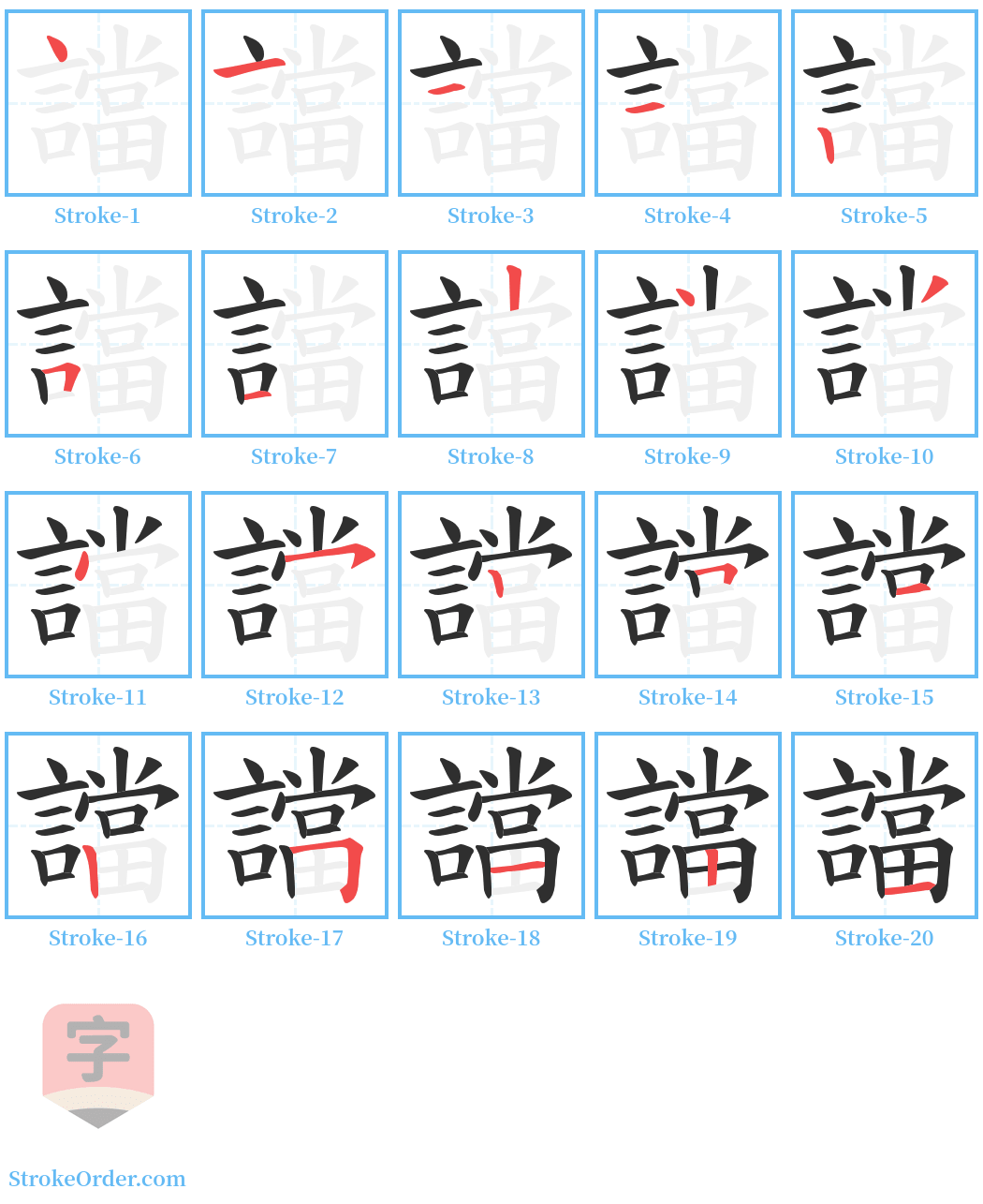 譡 Stroke Order Diagrams