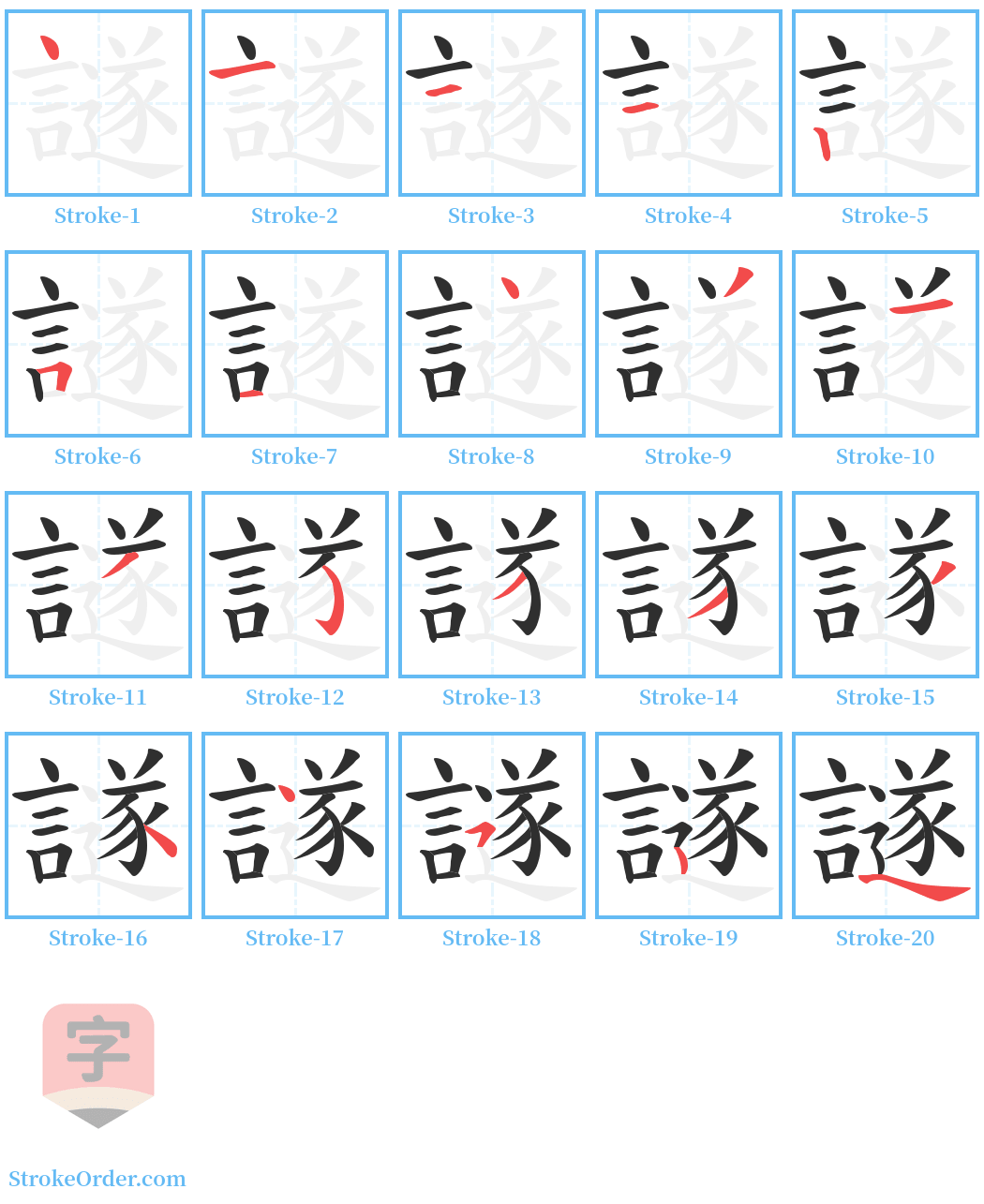 譢 Stroke Order Diagrams