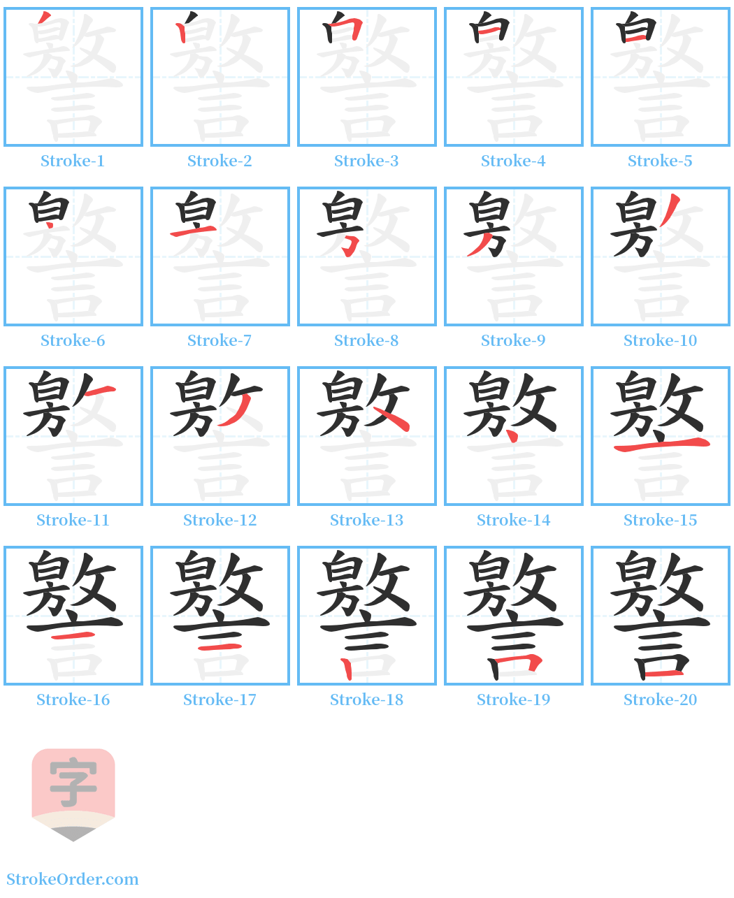 譥 Stroke Order Diagrams