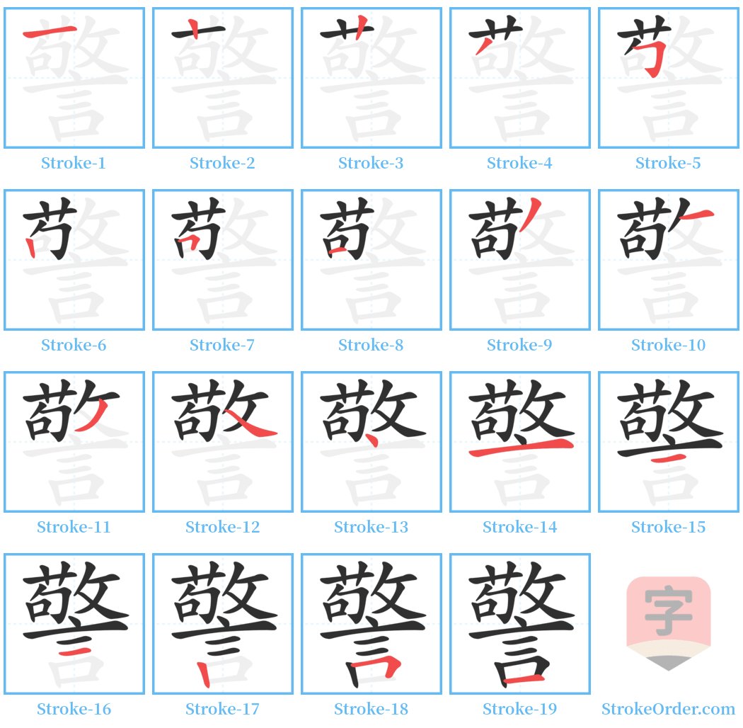 警 Stroke Order Diagrams