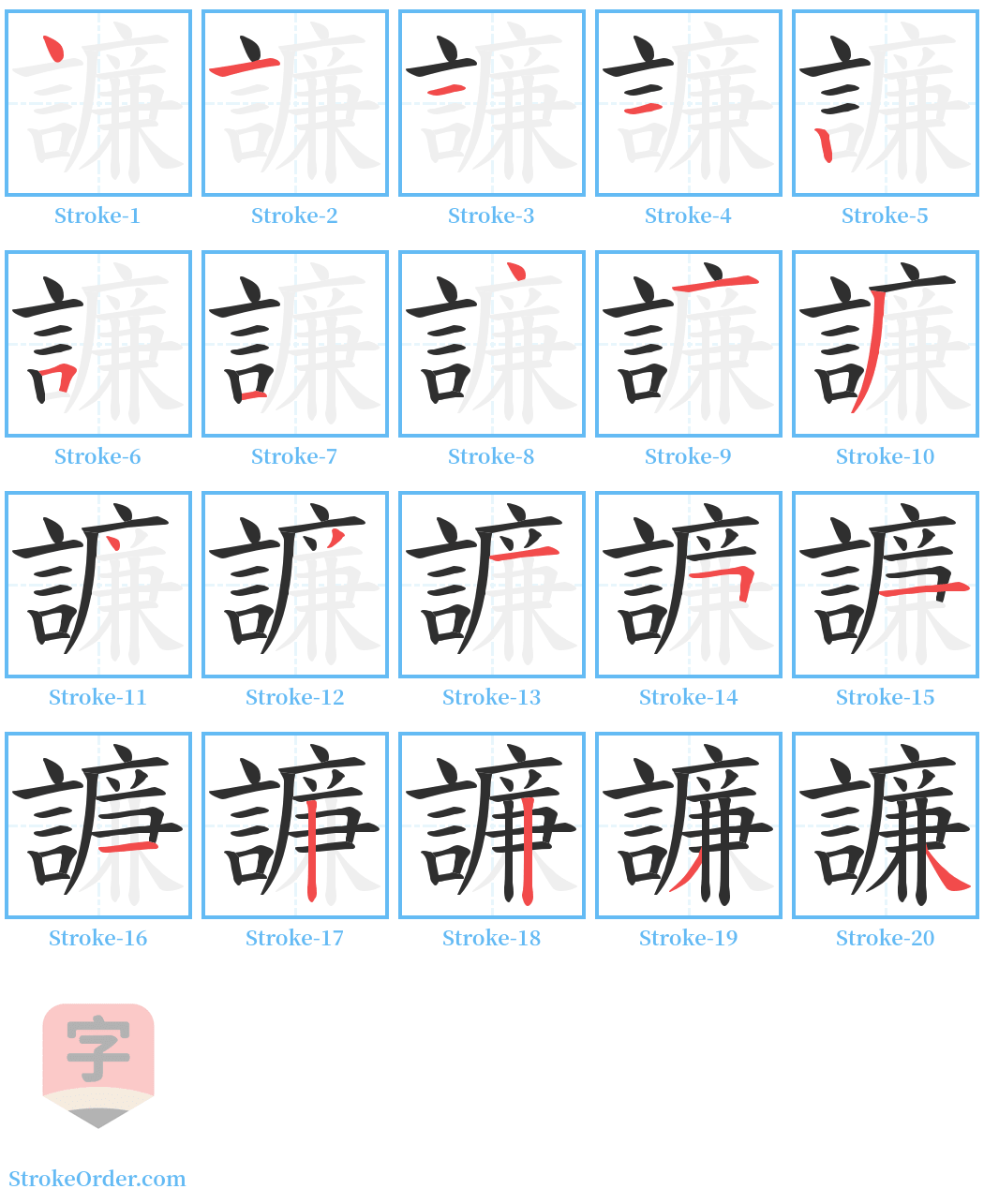 譧 Stroke Order Diagrams