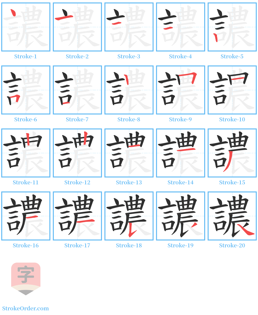 譨 Stroke Order Diagrams