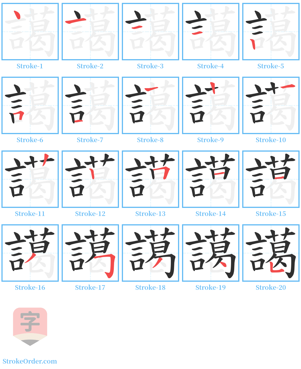 譪 Stroke Order Diagrams