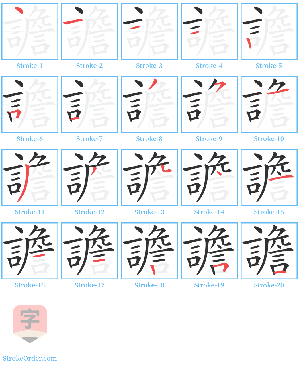 譫 Stroke Order Diagrams