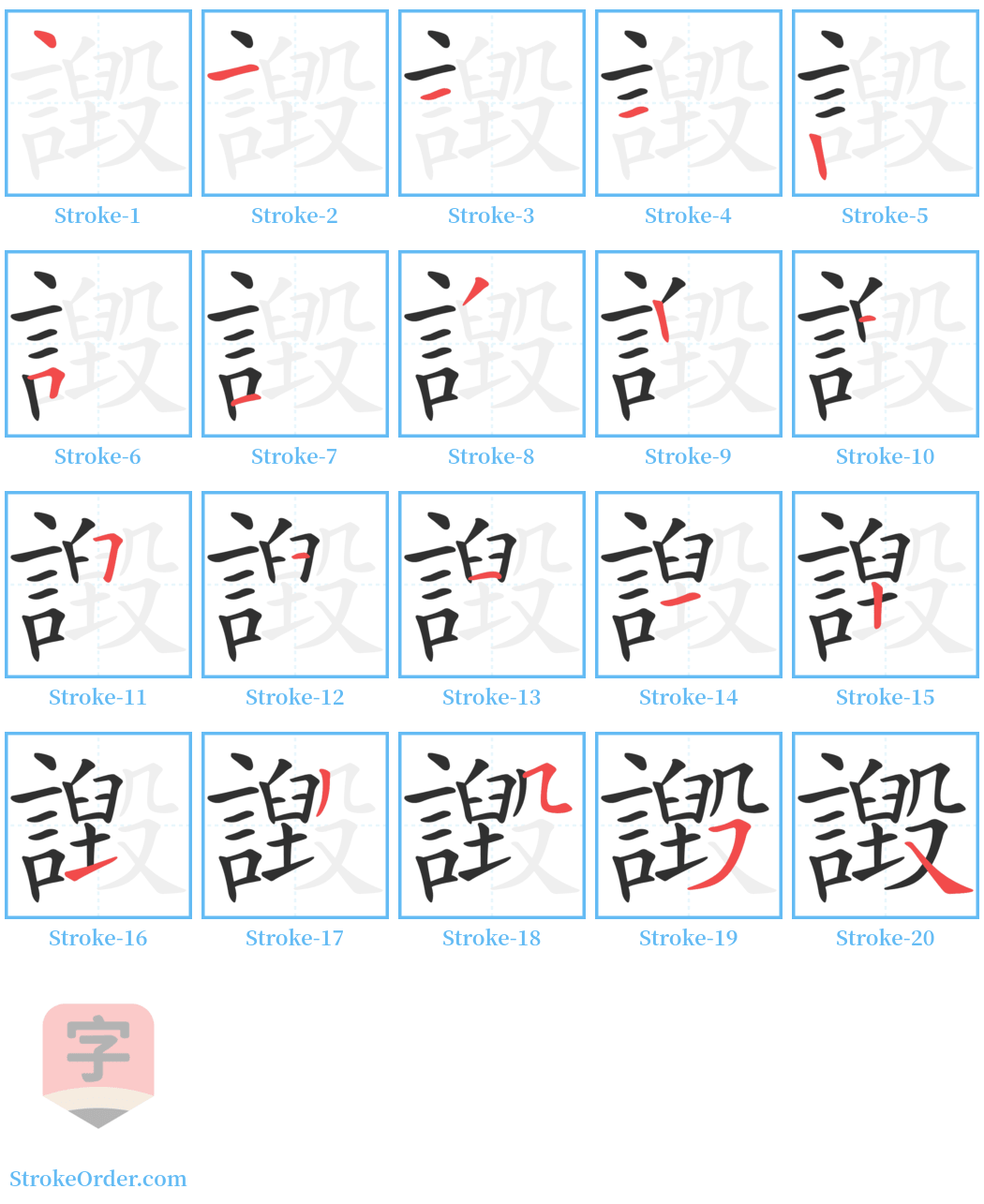 譭 Stroke Order Diagrams