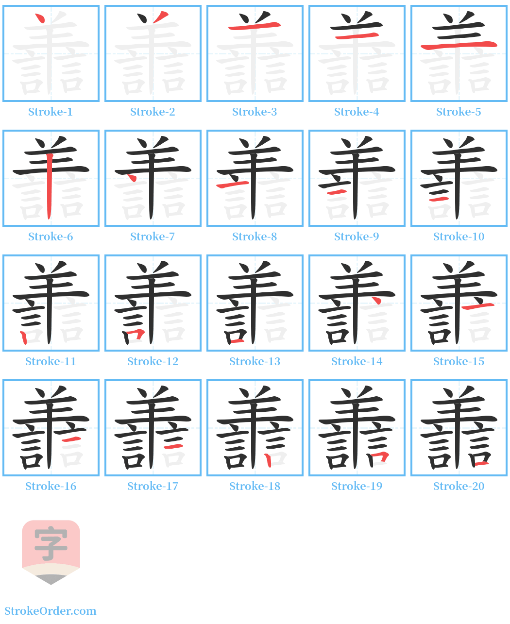 譱 Stroke Order Diagrams