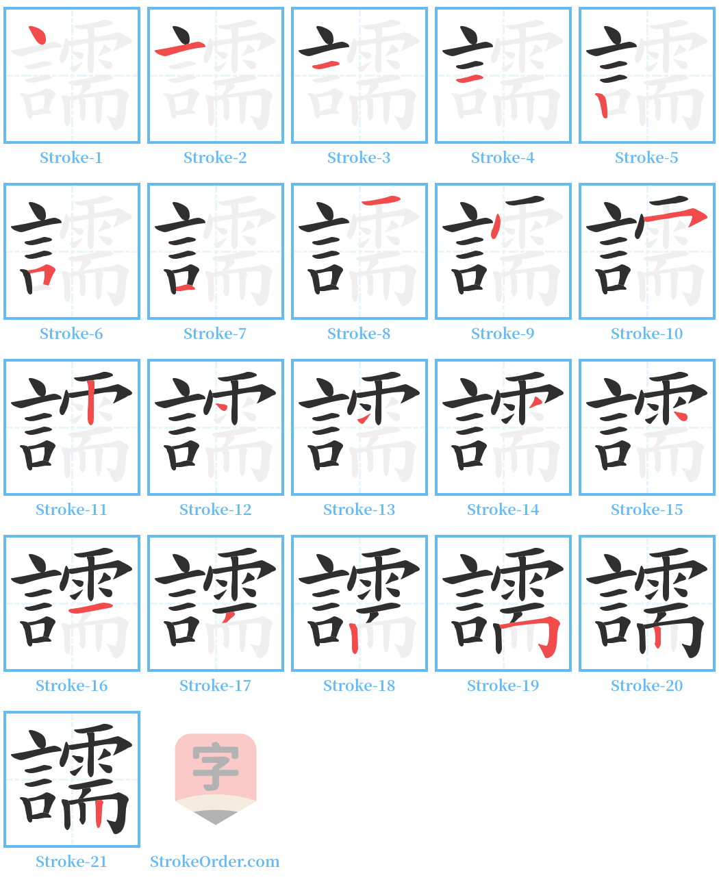 譳 Stroke Order Diagrams