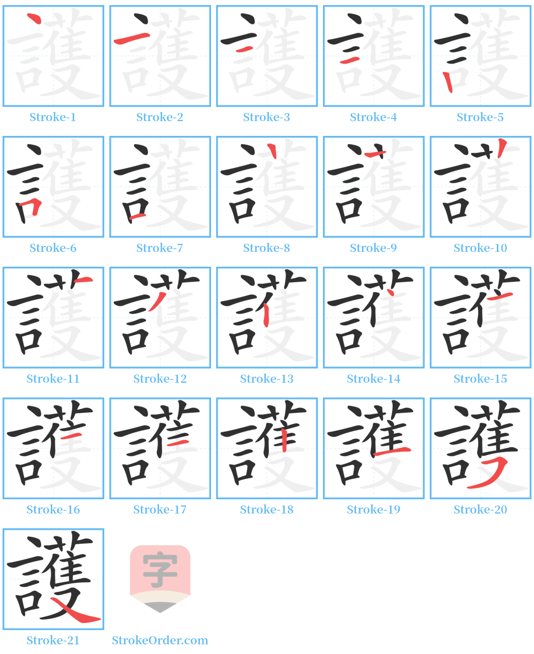 護 Stroke Order Diagrams