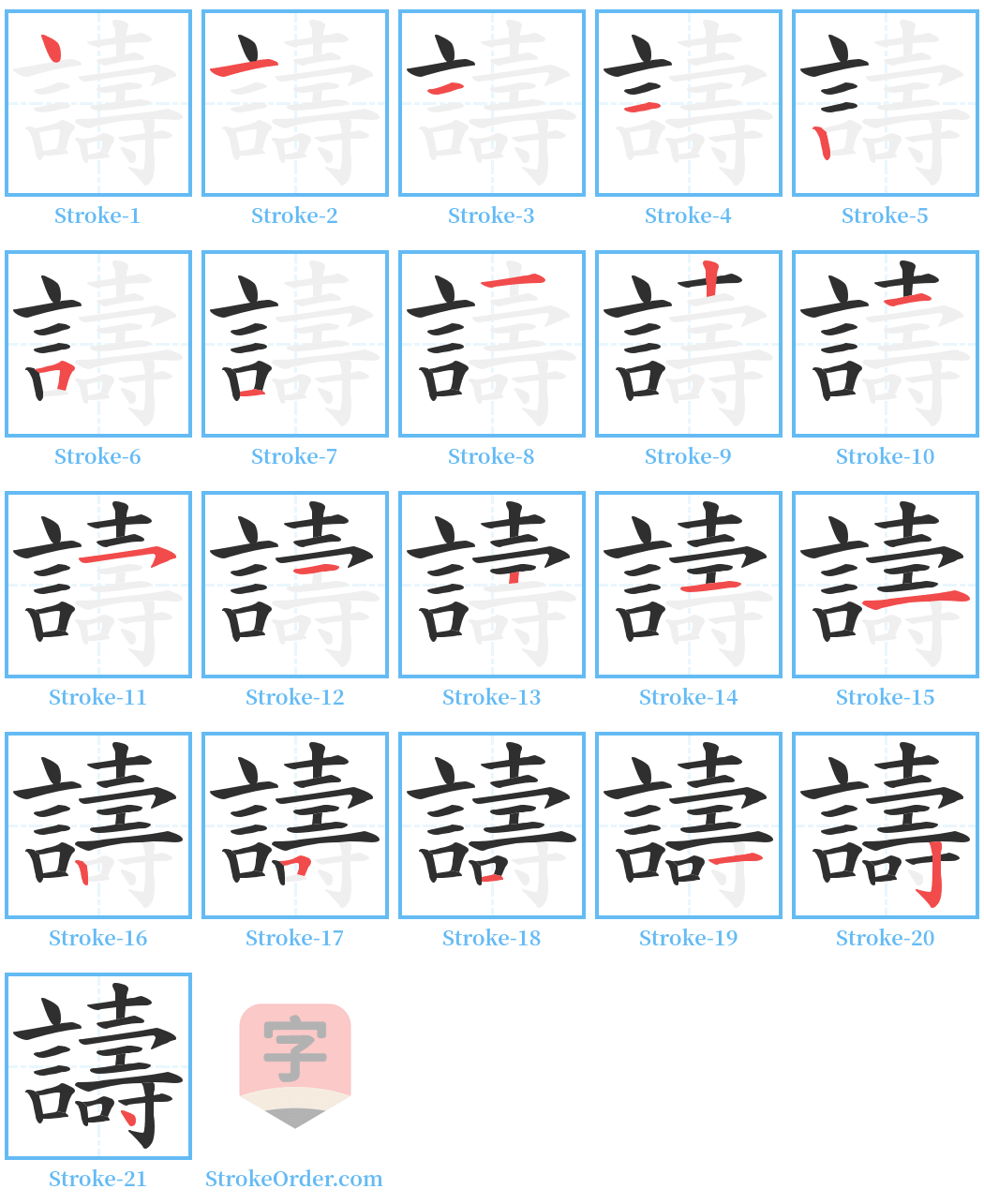 譸 Stroke Order Diagrams