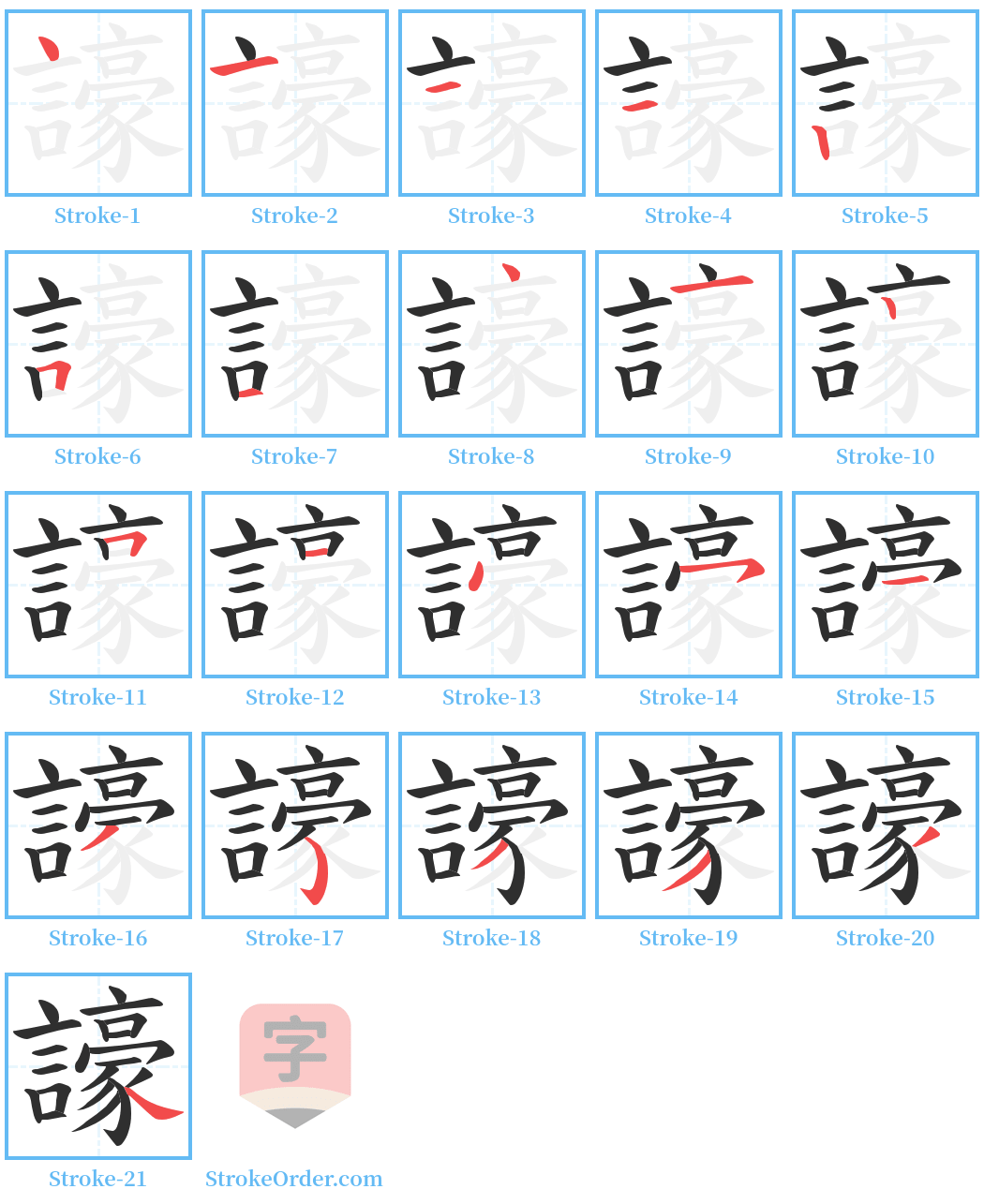 譹 Stroke Order Diagrams