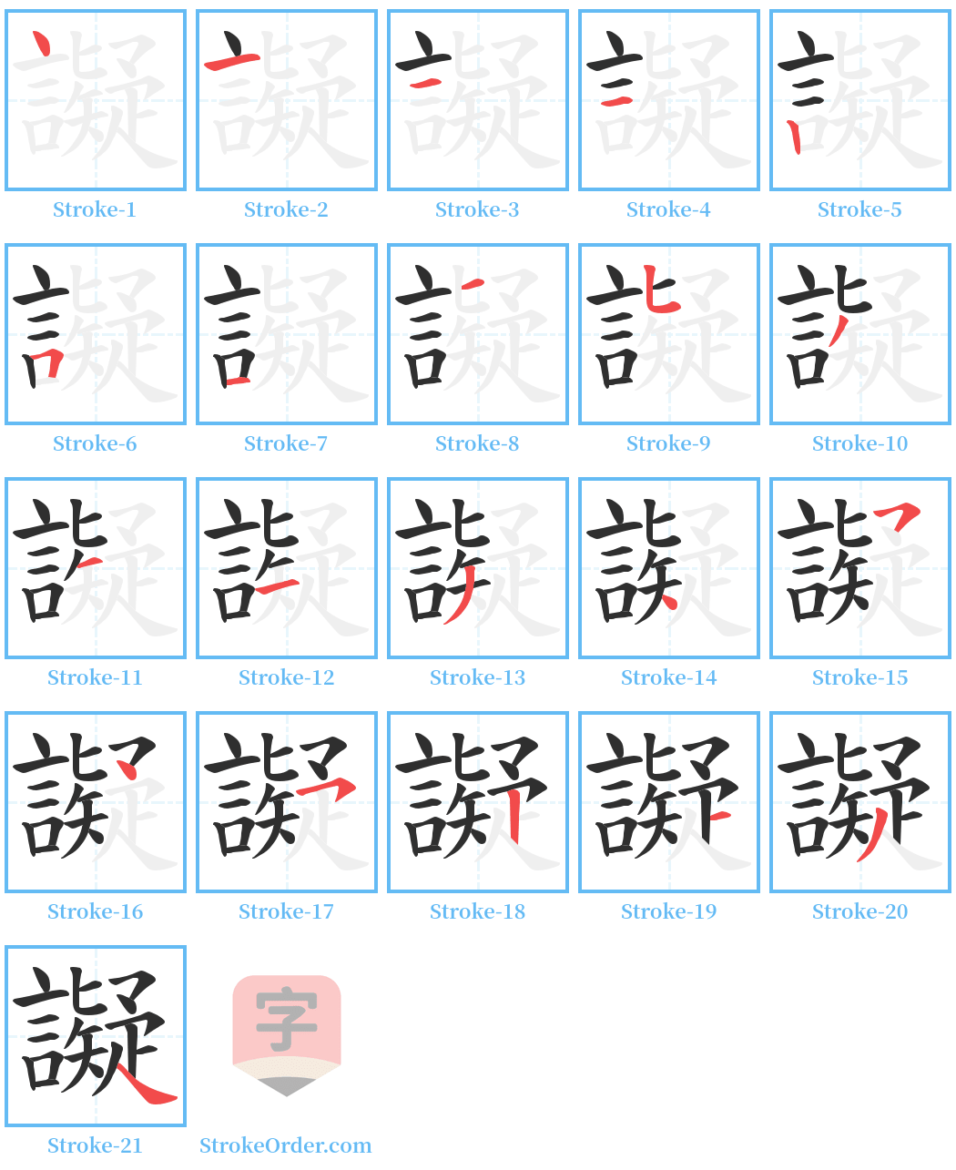 譺 Stroke Order Diagrams