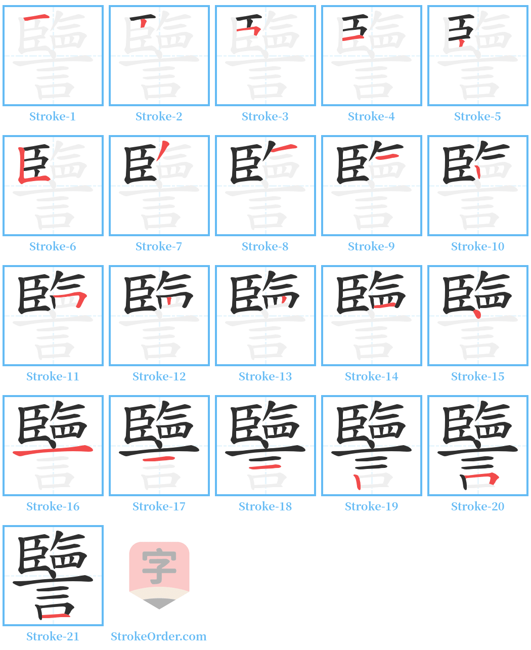 譼 Stroke Order Diagrams