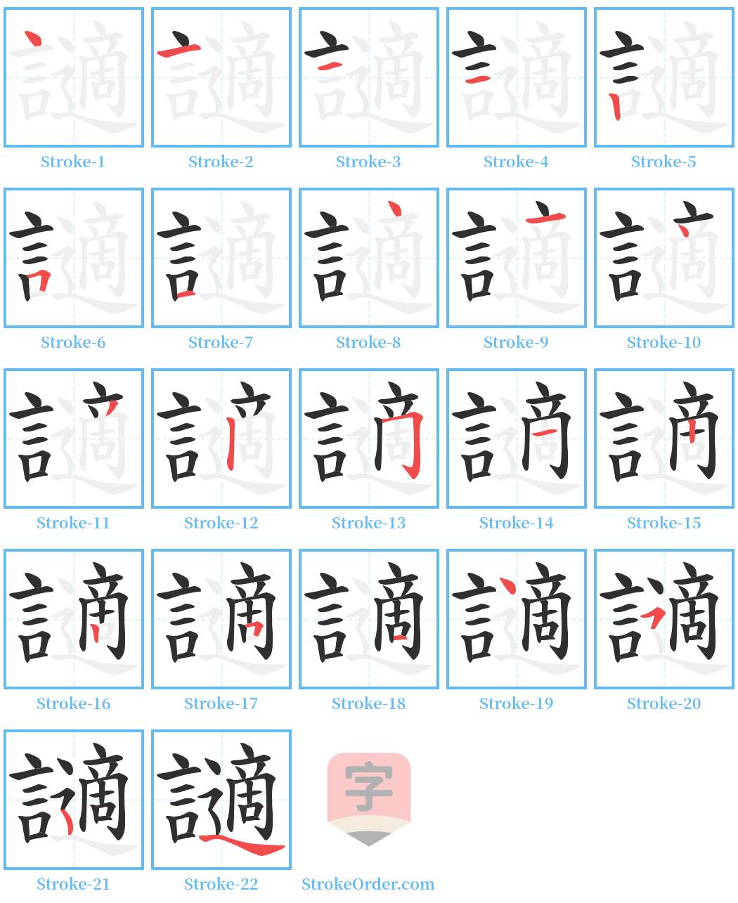 讁 Stroke Order Diagrams