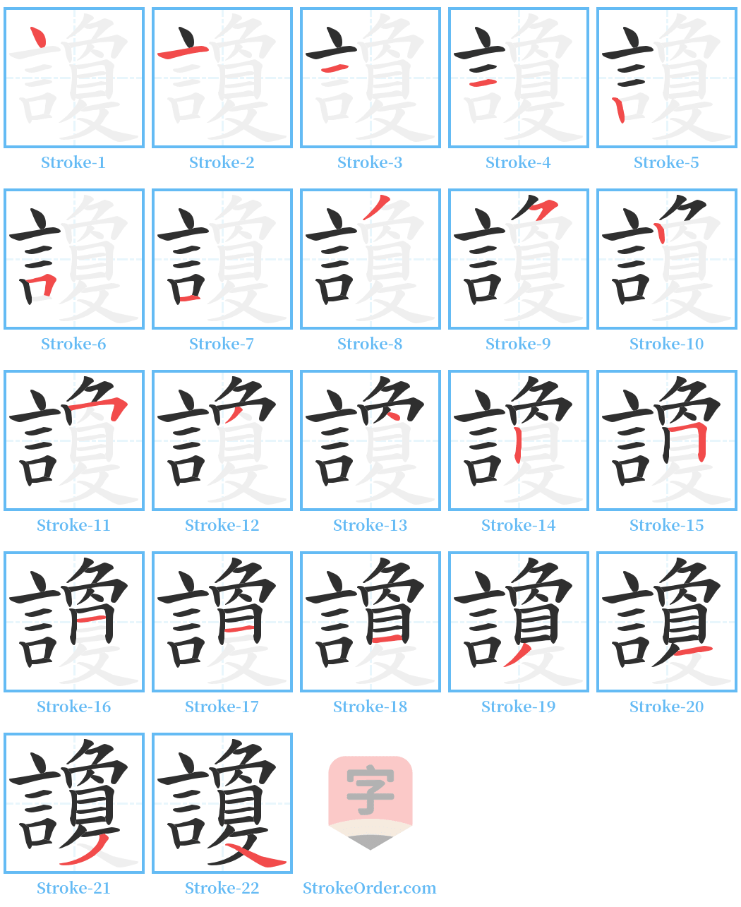 讂 Stroke Order Diagrams