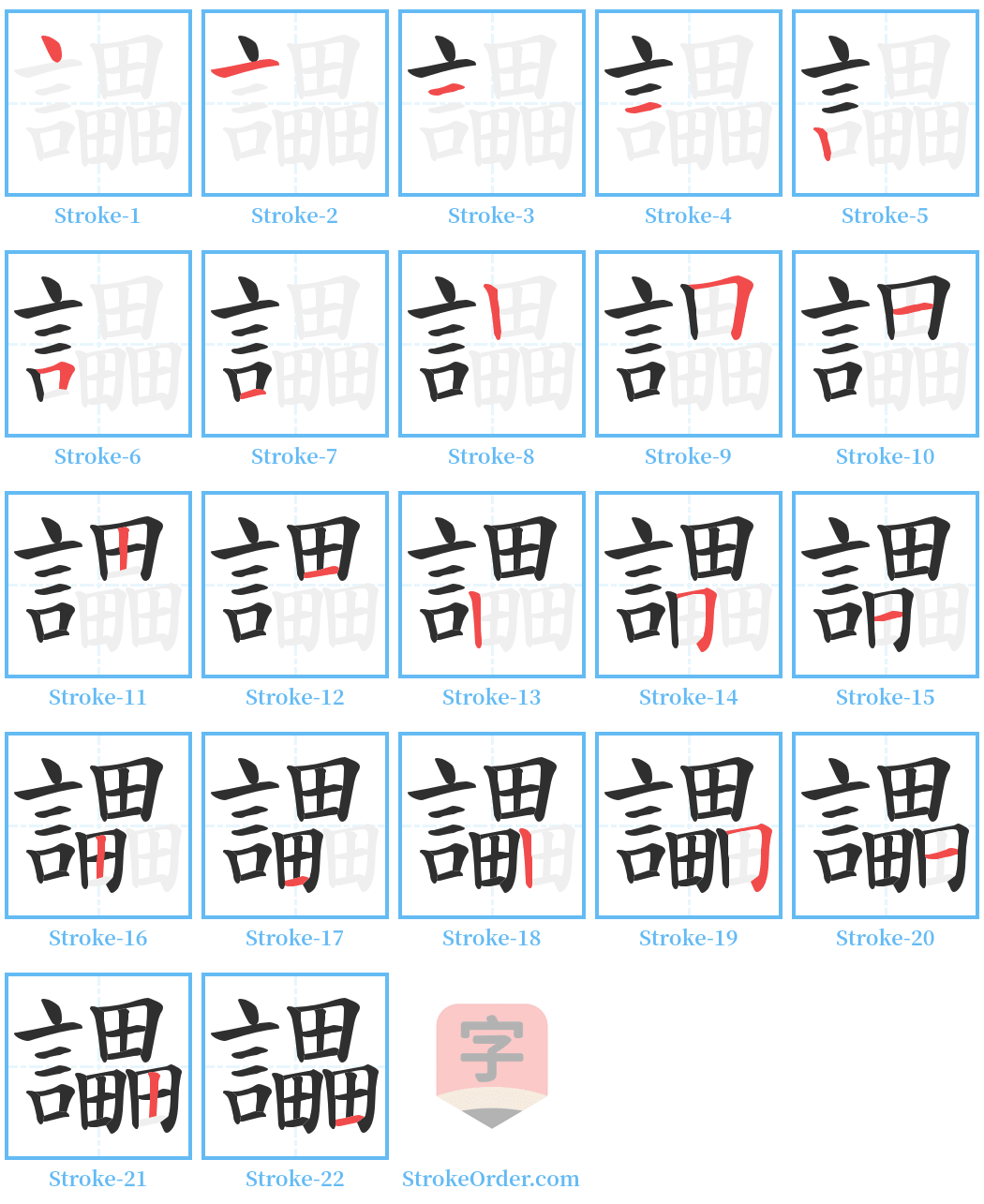 讄 Stroke Order Diagrams