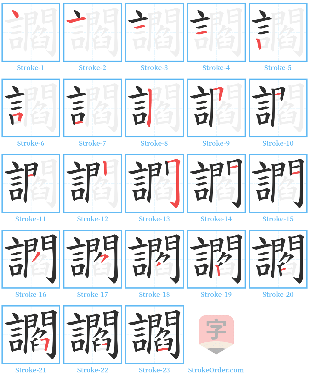 讇 Stroke Order Diagrams