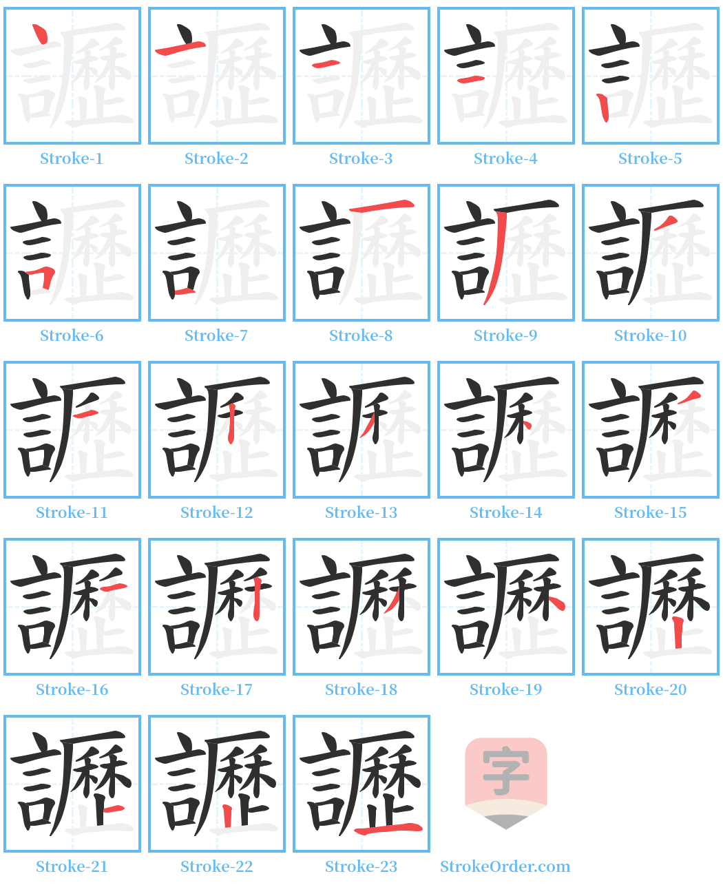 讈 Stroke Order Diagrams