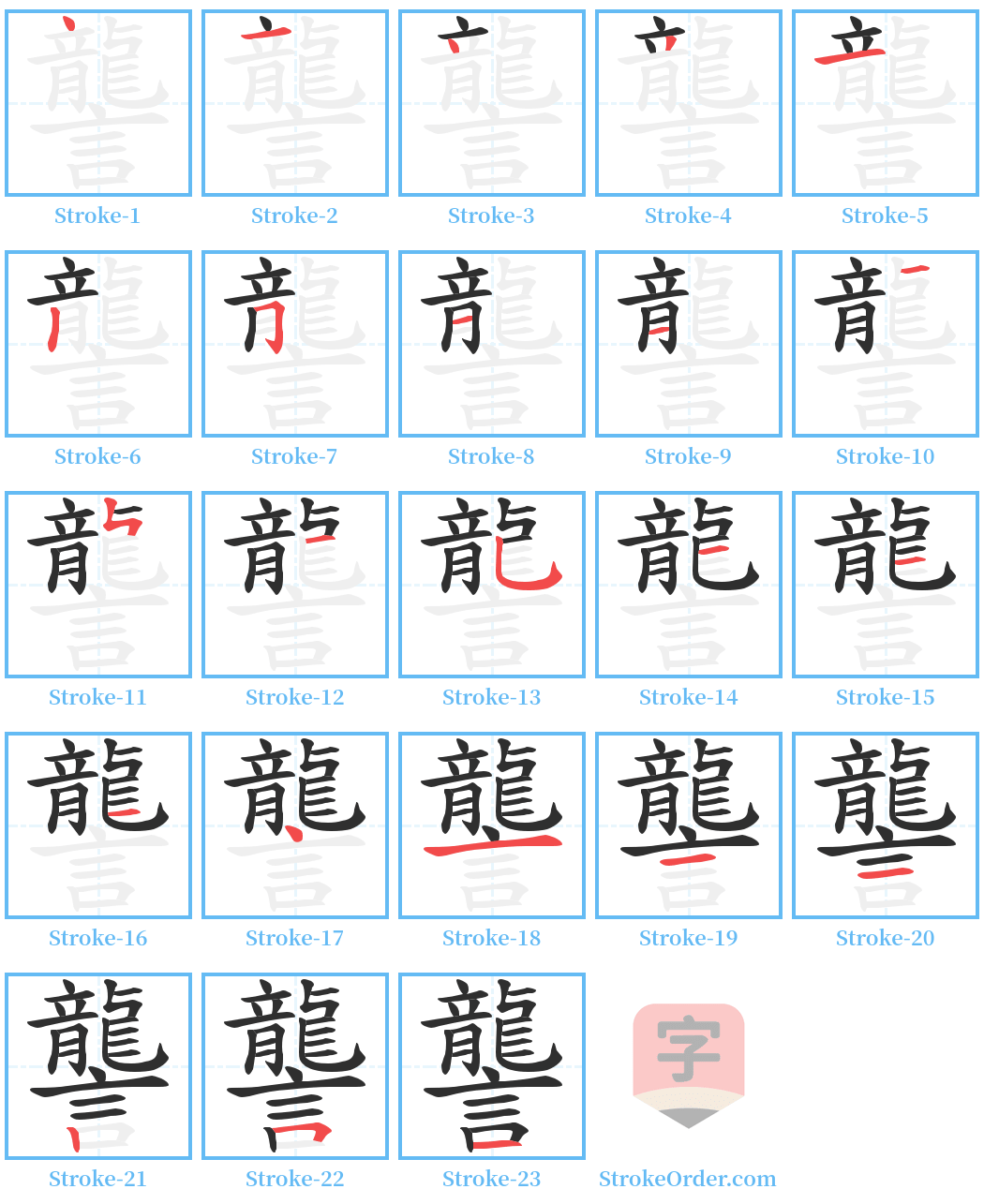 讋 Stroke Order Diagrams