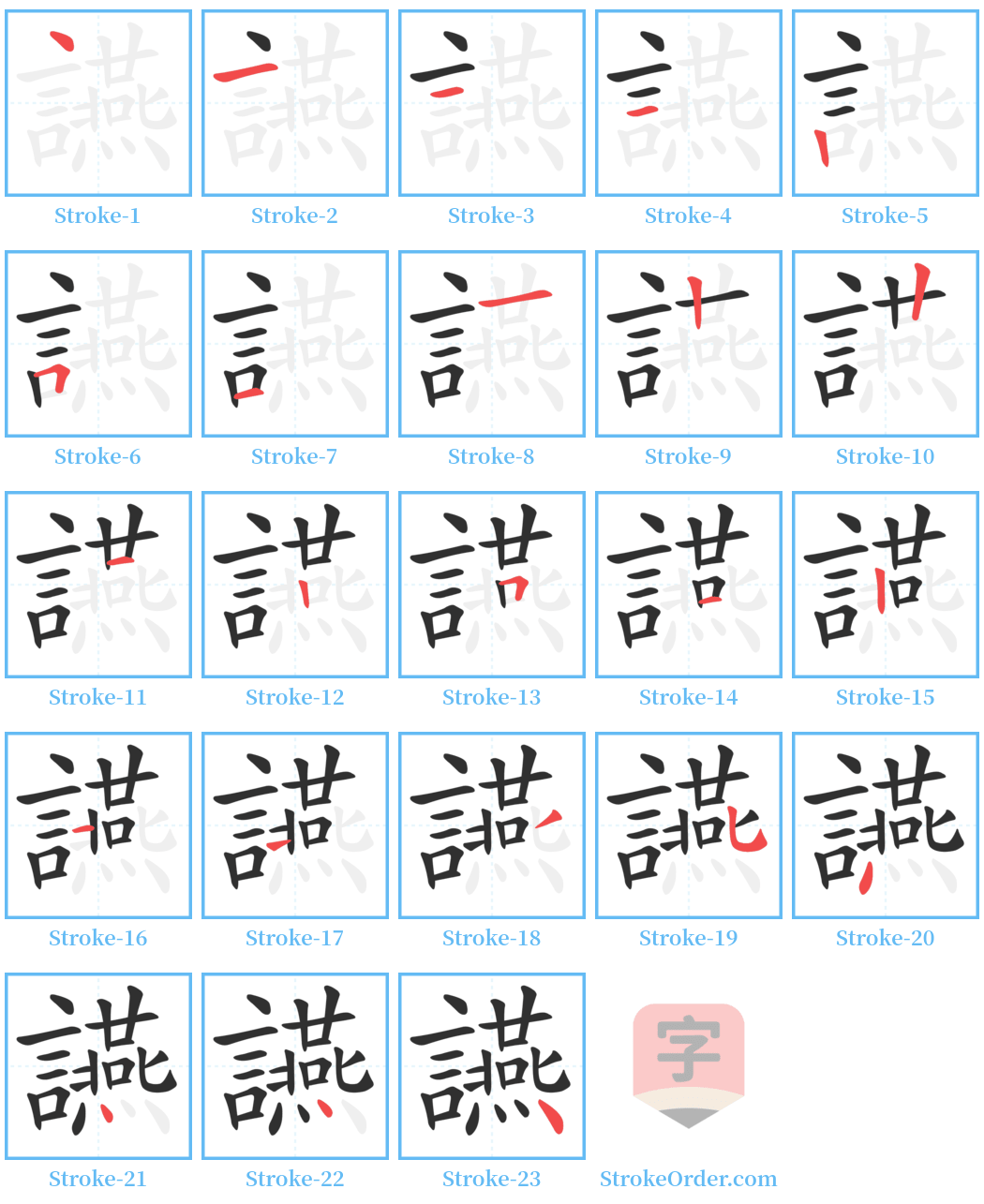 讌 Stroke Order Diagrams