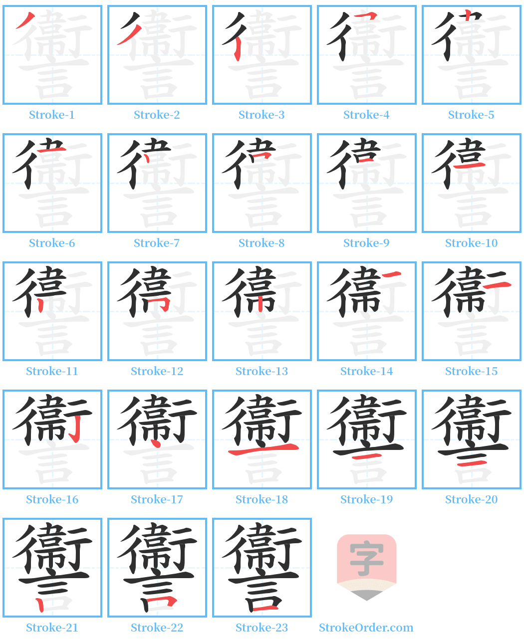 讏 Stroke Order Diagrams