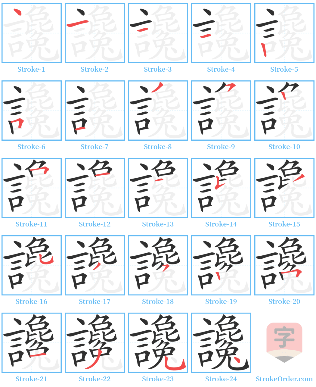 讒 Stroke Order Diagrams